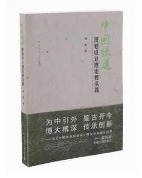 【文】 中国绿道规划设计理念与实践=The The and practice of China Greenway Planning and Design 9787112243976 中国建筑工业