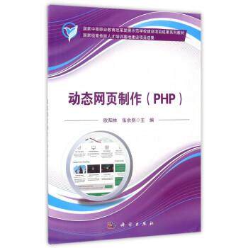 【文】 页制作 php（教材） 9787030439901 科学出版社