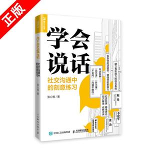 【京联】正版学会说话 社交沟通中的刻意练习 张心悦 著 人民邮电出版社 语言说话的艺术高情商聊天术演讲与口才说话技巧书籍