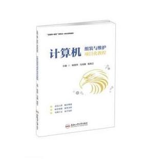 与维护项目化教程 计算机组装 教材 9787565060816 社 合肥工业大学出版 文
