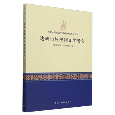 【文】 达斡尔族民间文学概论 9787522740201 中国社会科学出版社