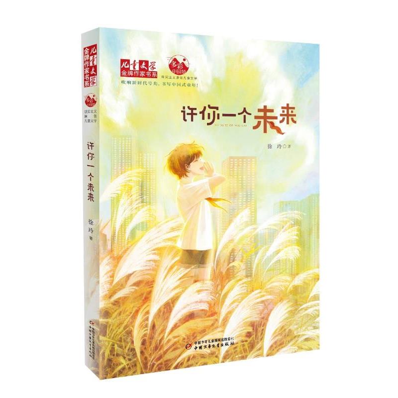 【雅】 《儿童文学》作家书系：许你一个未来（儿童小说） 9787514876154 中国少年儿童新闻出版总社