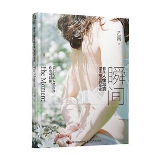 瞬间:有关人像写真你该知道的秘密乙南人民邮电出版社9787115563224 艺术书籍