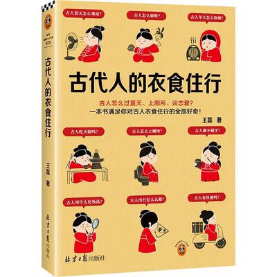 【雅】 读客中国史入门文库：古代人的衣食住行 9787547746264 北京日报出版社7