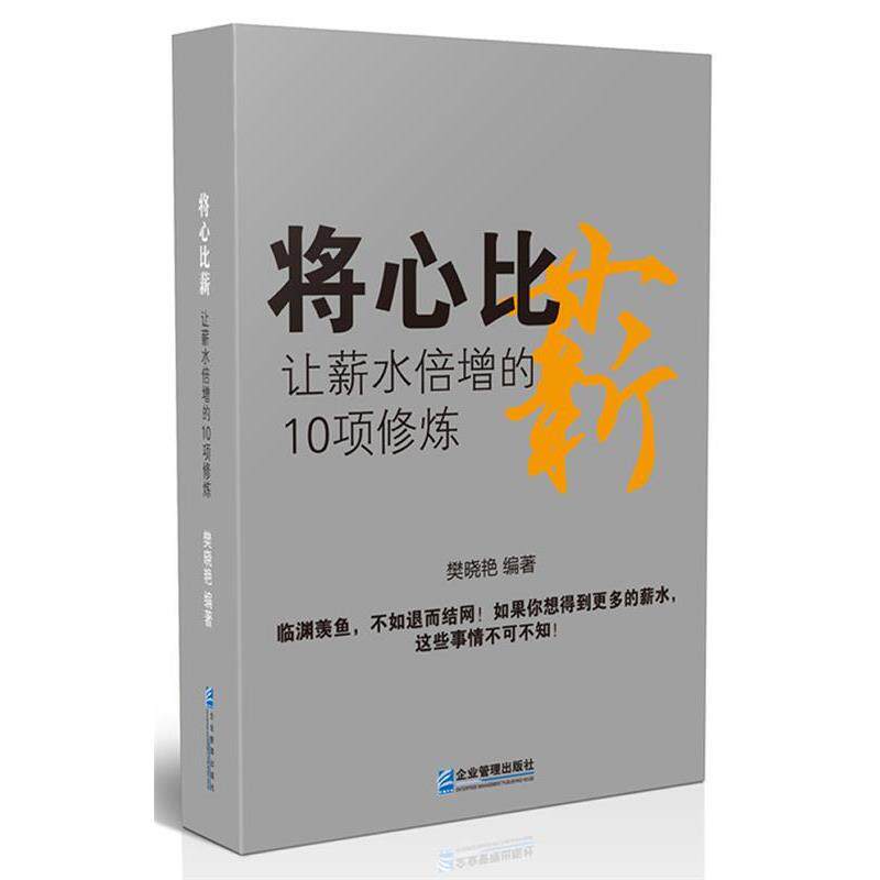 【书】 将心比薪：让薪水倍增的10项修炼 9787516408490 企业管理出版社