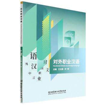 【文】 对外职业汉语 9787576307870 北京理工大学出版社