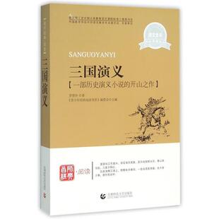 【文】 青少年经典阅读书系.文学名著系列：三国演义 9787565605925 首都师范大学出版社
