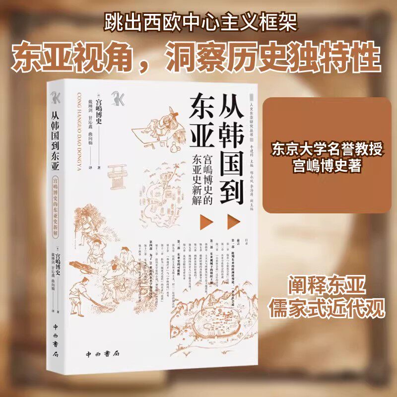 【文】 从韩国到东亚宫嶋博史的东亚史新解本书深入浅出思考深刻极具启发性的学术著作从真正意义上内在视角来理解东亚历史的尝试