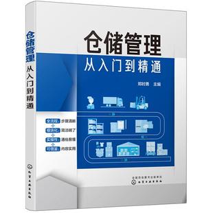 仓储管理从入门到精通 企业管理库房仓储管理书籍 仓储规划设计 物品搬运管理 从零开始学做物流 物流企业 仓储团队管理 物流技术