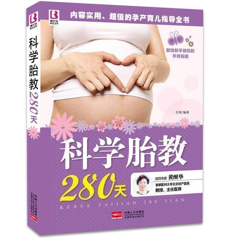 【正品】正版 科学胎教280天 备孕产期准妈妈 孕妇营养食谱孕产胎教养胎知识大全 十月怀胎**护理指导书籍 孕产育儿指导全书,书籍/杂志/报纸,心理学,淘宝优惠券,粉丝福利购,淘宝优惠卷