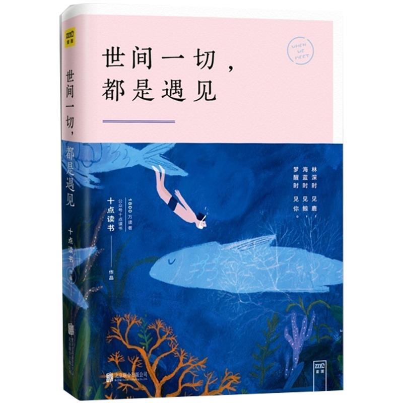 【文】 世间一切，都是遇见 9787559600912 北京联合出版有限公司1