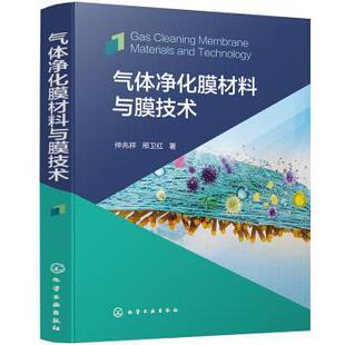 【文】 气体净化膜材料与膜技术 9787122386977 化学工业出版社