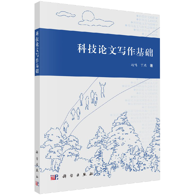 【书】科技论文写作基础 赵鸣 丁燕 高等学校教材用书企事业单位科研技术人员的参考用书 科学出版社书籍 书籍/杂志/报纸 网站设计/网页设计语言（新） 原图主图