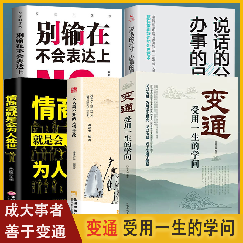 【读】5册变通人人离不开的人情世做个圆滑管理员工培训积极心态懂得善于变通生存与竞争哲学为为人处世智慧情商高就是会为人处世属于什么档次？