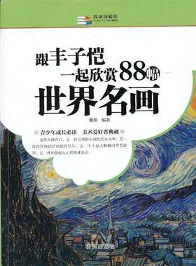 【文】 越读越聪明：跟丰子恺一起欣赏88幅世界名画 9787801687791 研究