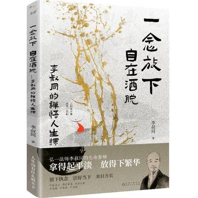 【文】 一念放下  自在洒脱：李叔同的禅语人生课 9787221176523 贵州人民出版社3