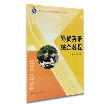 【文】 外贸英语综合教程 9787305160486 南京大学出版社