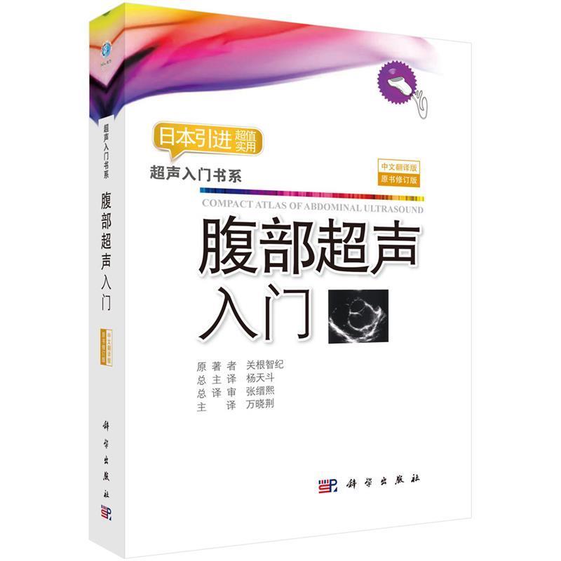 【雅】 超声入门书系:腹部超声入门 9787030575883 科学出版社8