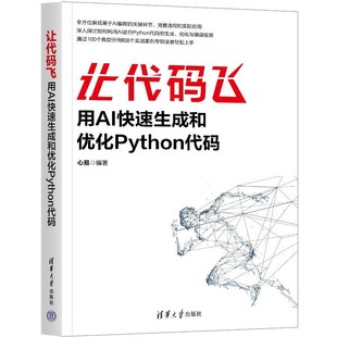 【文】 让代码飞：用AI生成和优化python代码 9787302687412 清华大学出版社