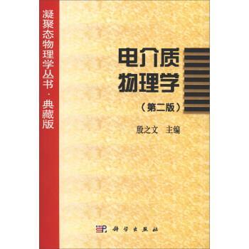 【书】 电介质物理学（第二版） 9787030106810 科学出版社