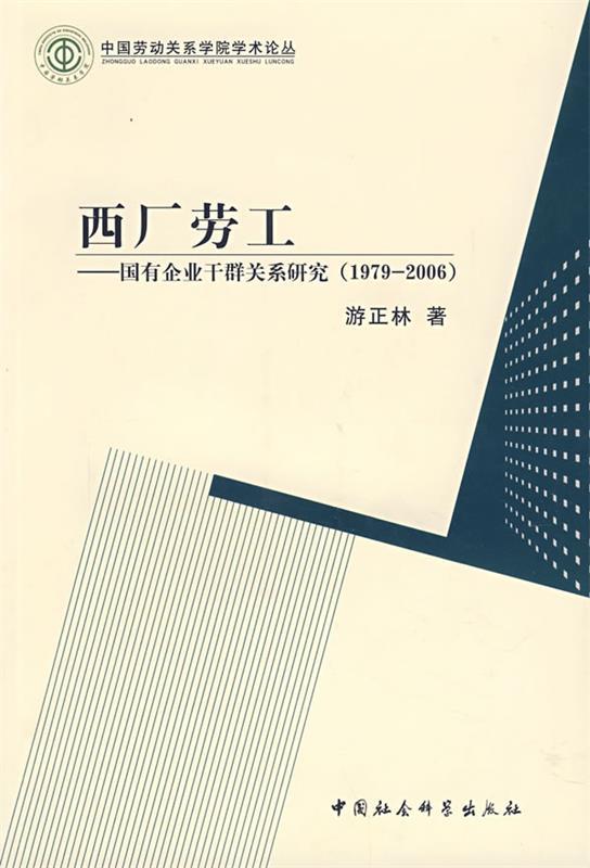 【文】 中国劳动关系学院学术论丛:西厂劳工--国有企业干群关系研究（1979-2006） 9787500464679 中国社会科学出版社12