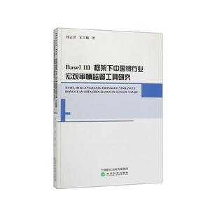 III Basel 框架下中国银行业宏观审慎监管工具研究 9787521804560 社 经济科学出版 文