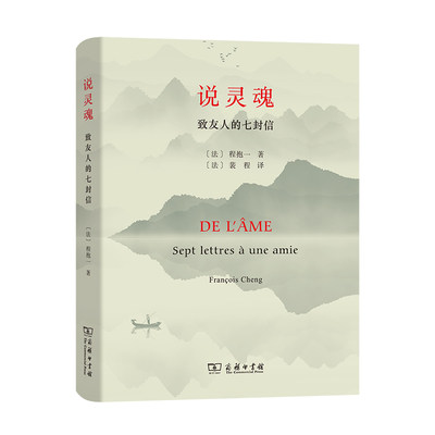 【书】说灵魂致友人的七封信商务印书馆诗人思想家程抱一生死美恶善体验感受灵魂之间对话共鸣哲学思想理论研究书籍