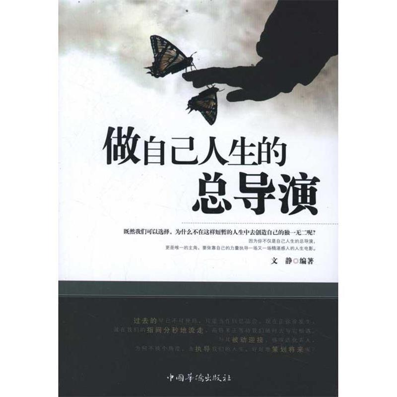 【文】 自己人生的总导演 9787511321350 中国华侨出版社4