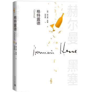 【雅】 黑塞长篇小说:格特露德  (精装) 9787020175833 人民文学出版社3