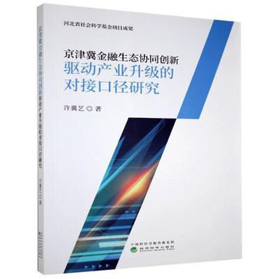 【文】 京津冀金融生态协同创新驱动产业升级的对接口径研究 9787521820201 经济科学出版社
