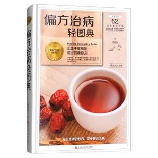文 偏方治病轻图典 精装 社3 9787538895254 黑龙江科学技术出版