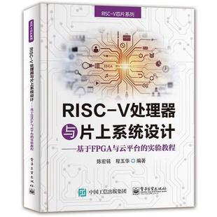 【文】 RISC-V处理器与片上系统设计:基于FPGA与云平台的实验教程 9787121401411 电子工业出版社