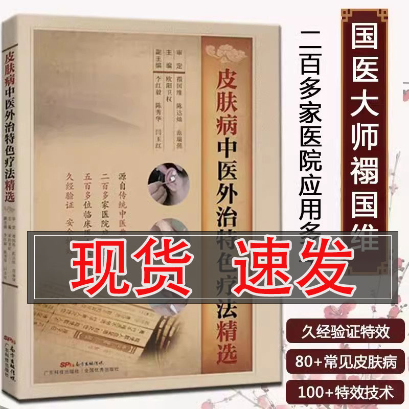 【书】皮肤病中医外治特色疗法精选 国医大师、中医皮肤病圣手禤国维审定 皮肤病学 皮肤科医学书 中医皮肤病临证经验皮肤病书籍