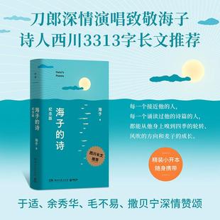 【书】海子的诗:纪念版 读海子的诗，愿你热烈又清醒地活在这珍贵的人间！