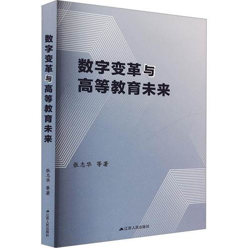 【文】 数字变革与高等教育未来 9787214294487 江苏人民出版社