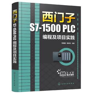 西门子S7-1500 PLC编程及项目实践 电气控制基础 S7-1500 PLC编程技术书籍 电气控制电路分析与设计机械设计制造自动化工程技术书