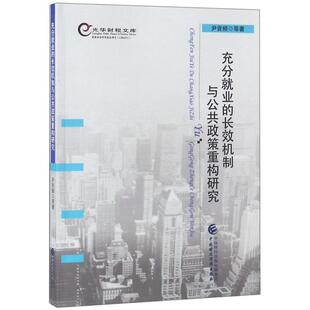 【文】 充分就业的长效机制与公共政策重构研究 9787509579602 中国财政经济出版社