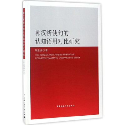 【文】 韩汉祈使句的认知语用对比研究 9787516198582 中国社会科学出版社