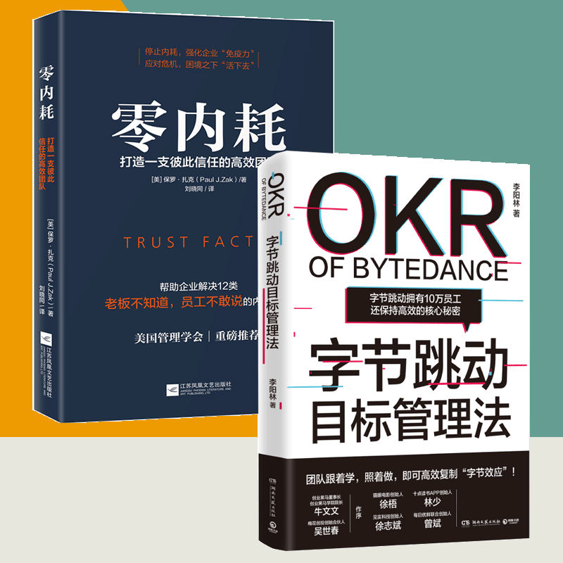 【书】【全2册】字节跳动目标管理法 零内耗看张一鸣带领字节跳动打通内部管理障碍 实现有效管理OKR工作法企业管理书籍