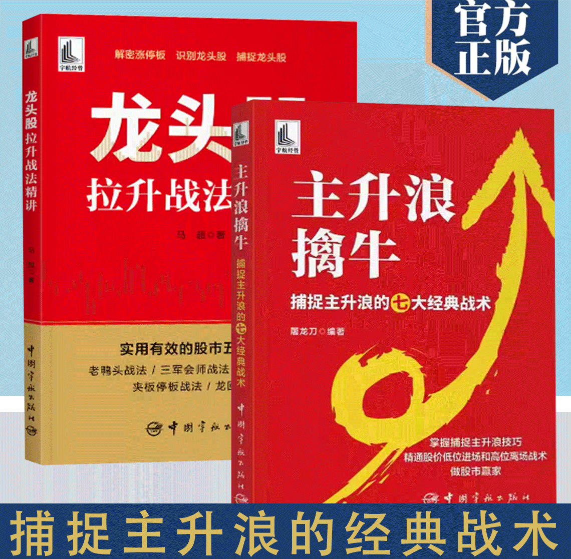 【书】2册主升浪擒牛+龙头股拉升战法精讲解密涨停板识别龙头股捕捉龙头股捕捉主升浪技巧精通股价低位进场和高位离场战术