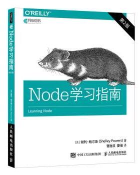【文】 Node学习指南 9787115505415 人民邮电出版社