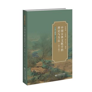 【文】 中国古典文献学的理论与方法第二版 9787303241835 北京师范大学出版社