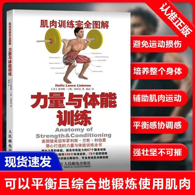 【书】肌肉训练完全图解：力量与体能训练核心力量协调性肌肉训练教程 肌肉锻炼体育书籍力量与体能训练书减肥塑身