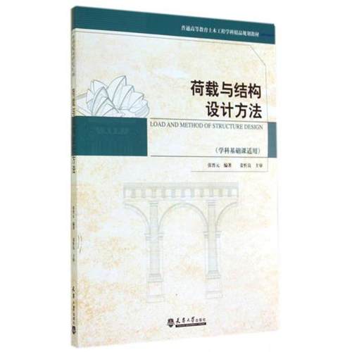 【文】 荷载与结构设计方法（教材） 9787561851753 天津大学出版社