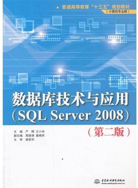 【文】 数据库技术与应用 SQL Server 2008(第2版) 9787517060123 水利水电出版社