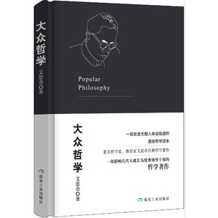 【文】 (精装)大众哲学 9787502059569 煤炭工业出版社