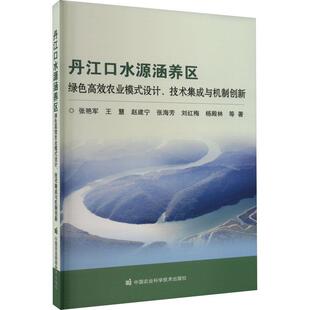 设计 丹江口水源涵养区绿色高效农业模式 技术集成与机制创新 9787511659101 社 中国农业科学技术出版 雅