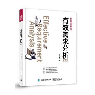【文】 有效需求分析第2版 9787121473760 电子工业出版社