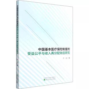 【书】中国基本医疗保险制度的受益公平与收入再分配效应研究 于洁著 9787521834659经济科学出版社书籍