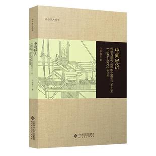 1936 社 中间经济 北京师范大学出版 9787303284634 修订版 1840 中国近代手工业 传统与现代之间 文